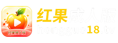 红果成人版